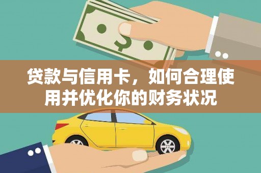 新巴尔虎左旗贷款与信用卡，如何合理使用并优化你的财务状况
