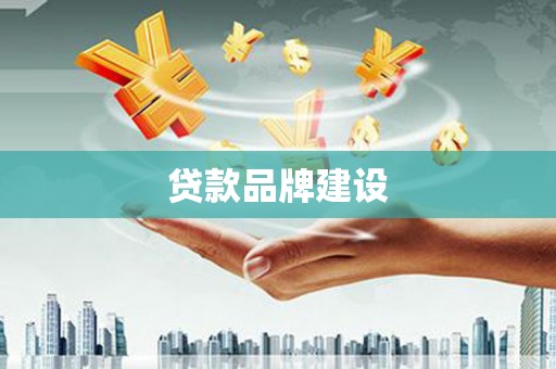 新巴尔虎左旗贷款品牌建设