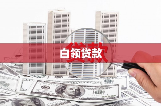 新巴尔虎左旗白领贷款