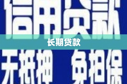 新巴尔虎左旗长期贷款