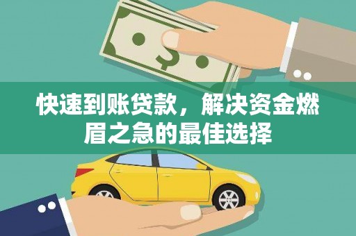 新巴尔虎左旗快速到账贷款，解决资金燃眉之急的最佳选择
