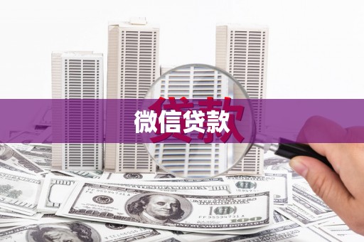 新巴尔虎左旗微信贷款