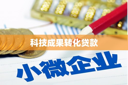 新巴尔虎左旗科技成果转化贷款