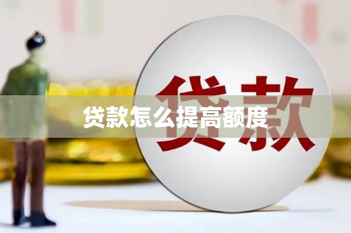新巴尔虎左旗贷款怎么提高额度