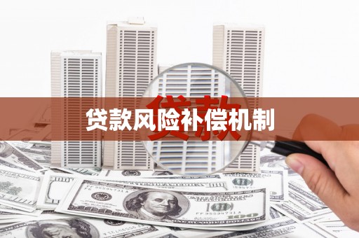 新巴尔虎左旗贷款风险补偿机制