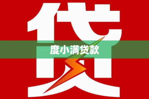 新巴尔虎左旗度小满贷款