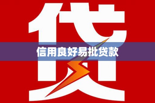 新巴尔虎左旗信用良好易批贷款
