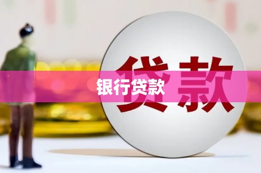新巴尔虎左旗银行贷款