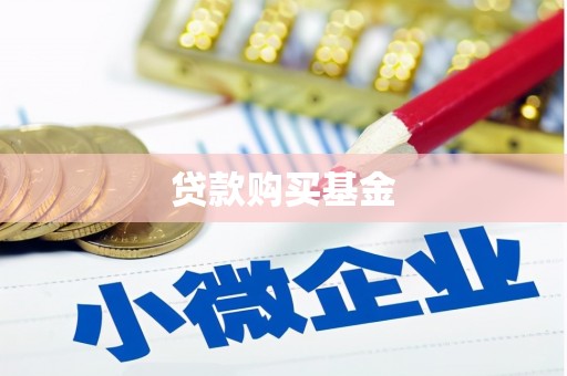 新巴尔虎左旗贷款购买基金