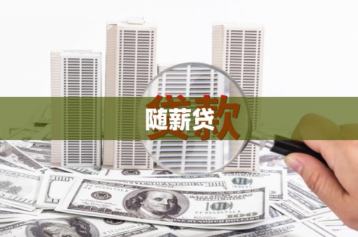 新巴尔虎左旗随薪贷
