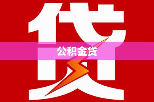 新巴尔虎左旗公积金贷