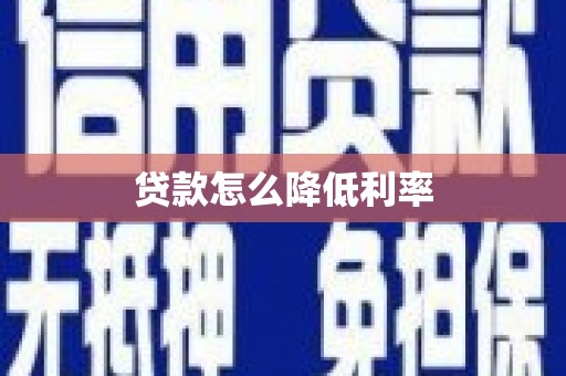 新巴尔虎左旗贷款怎么降低利率
