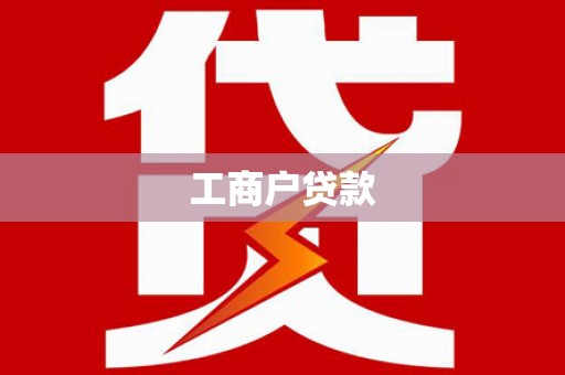 新巴尔虎左旗工商户贷款