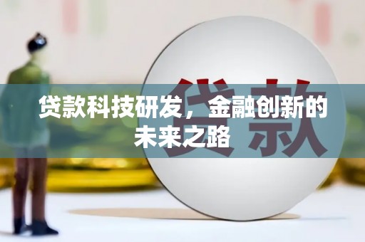 新巴尔虎左旗贷款科技研发，金融创新的未来之路