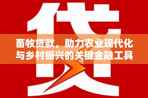 新巴尔虎左旗畜牧贷款，助力农业现代化与乡村振兴的关键金融工具