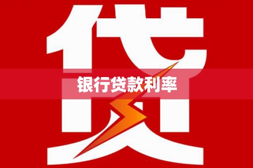 新巴尔虎左旗银行贷款利率