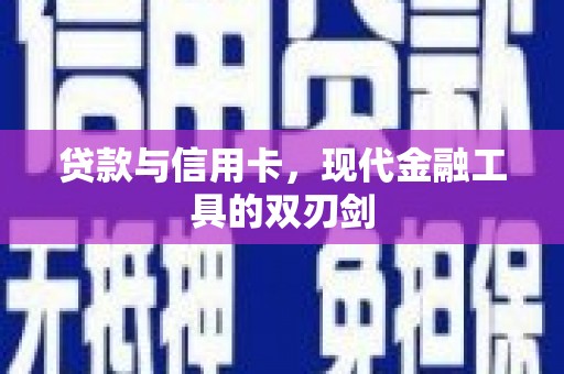 新巴尔虎左旗贷款与信用卡，现代金融工具的双刃剑