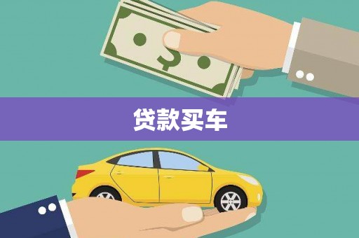 新巴尔虎左旗贷款买车