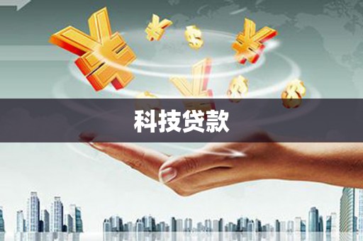 新巴尔虎左旗科技贷款