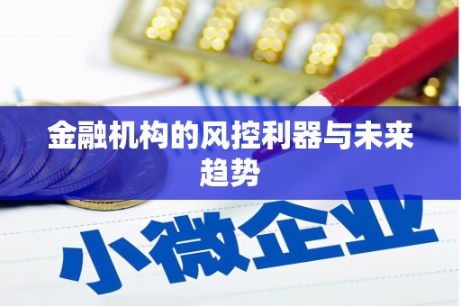新巴尔虎左旗金融机构的风控利器与未来趋势
