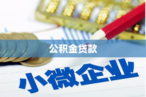 新巴尔虎左旗公积金贷款