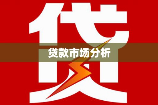 新巴尔虎左旗贷款市场分析