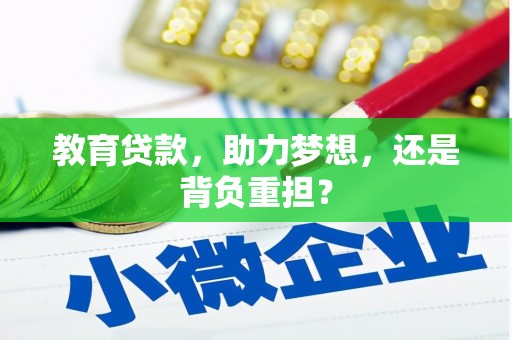 新巴尔虎左旗教育贷款，助力梦想，还是背负重担？