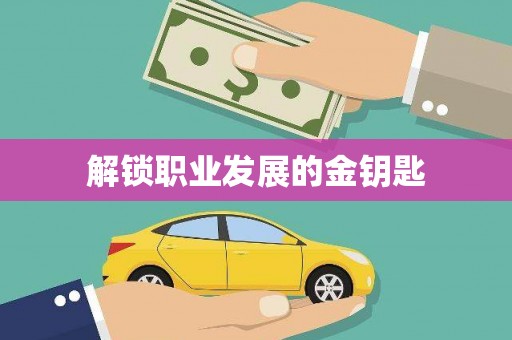 新巴尔虎左旗解锁职业发展的金钥匙