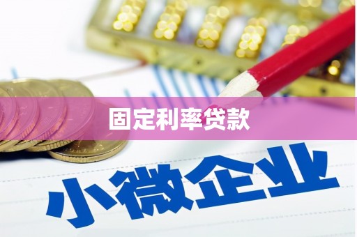 新巴尔虎左旗固定利率贷款