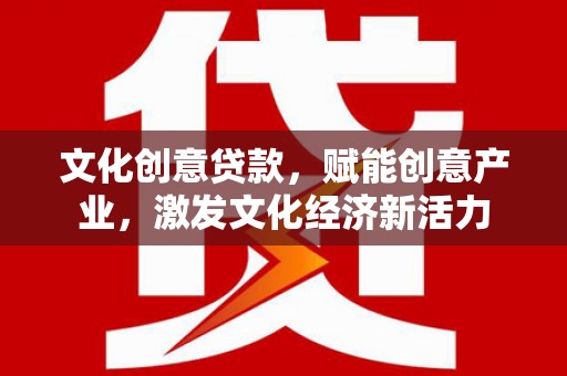 新巴尔虎左旗文化创意贷款，赋能创意产业，激发文化经济新活力