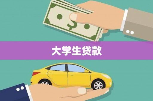 新巴尔虎左旗大学生贷款