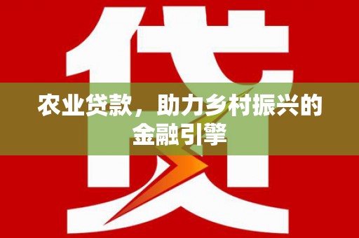 新巴尔虎左旗农业贷款，助力乡村振兴的金融引擎