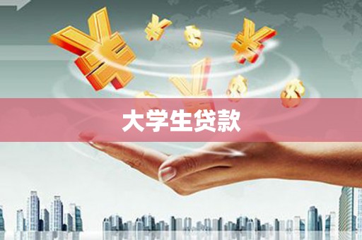 新巴尔虎左旗大学生贷款