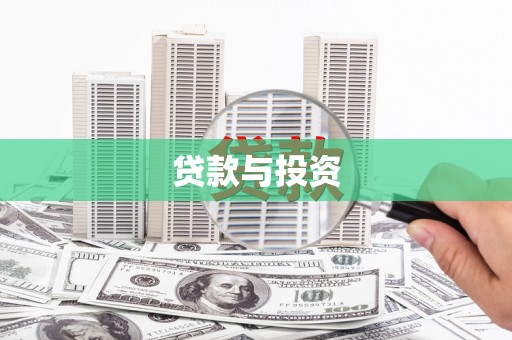 新巴尔虎左旗贷款与投资