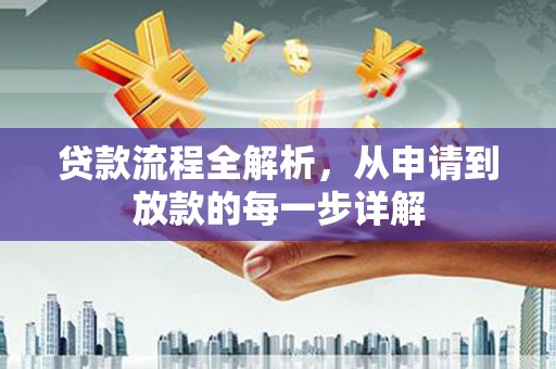 新巴尔虎左旗贷款流程全解析，从申请到放款的每一步详解