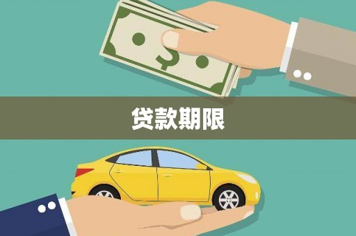 新巴尔虎左旗贷款期限