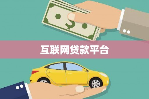 新巴尔虎左旗互联网贷款平台