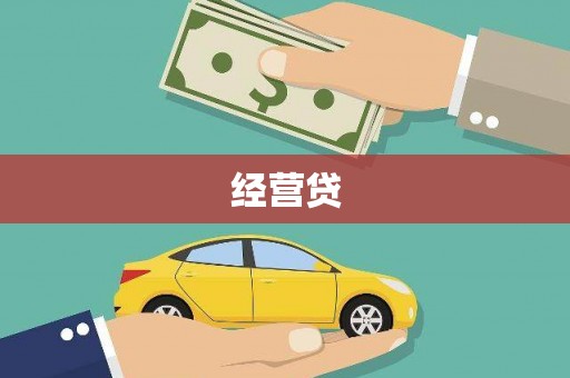 新巴尔虎左旗经营贷