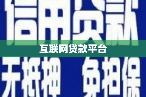 新巴尔虎左旗互联网贷款平台