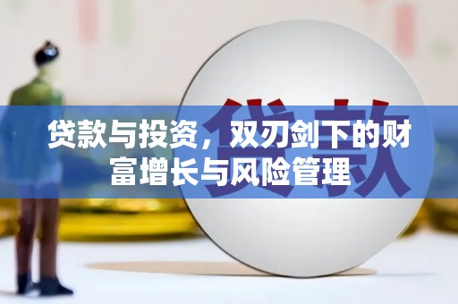 新巴尔虎左旗贷款与投资，双刃剑下的财富增长与风险管理