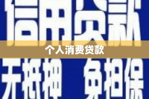 新巴尔虎左旗个人消费贷款