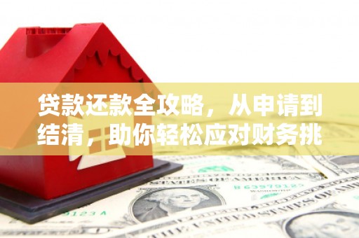 新巴尔虎左旗贷款还款全攻略，从申请到结清，助你轻松应对财务挑战