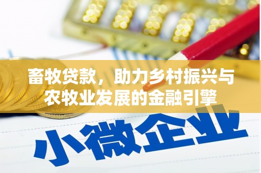 新巴尔虎左旗畜牧贷款，助力乡村振兴与农牧业发展的金融引擎