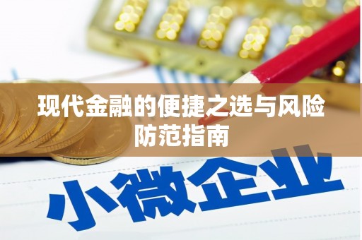 新巴尔虎左旗现代金融的便捷之选与风险防范指南