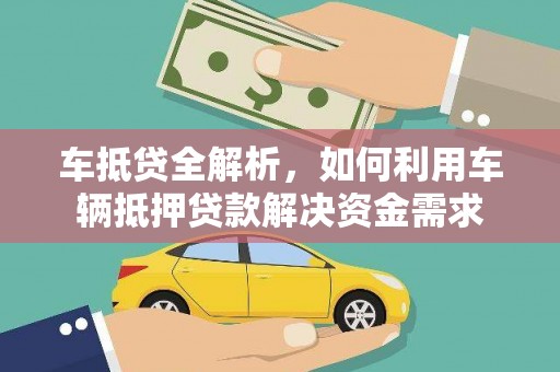 新巴尔虎左旗车抵贷全解析，如何利用车辆抵押贷款解决资金需求