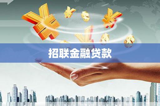 新巴尔虎左旗招联金融贷款