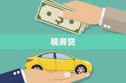 新巴尔虎左旗税务贷