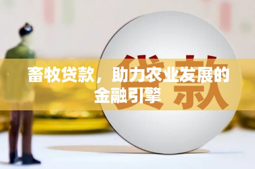 新巴尔虎左旗畜牧贷款，助力农业发展的金融引擎