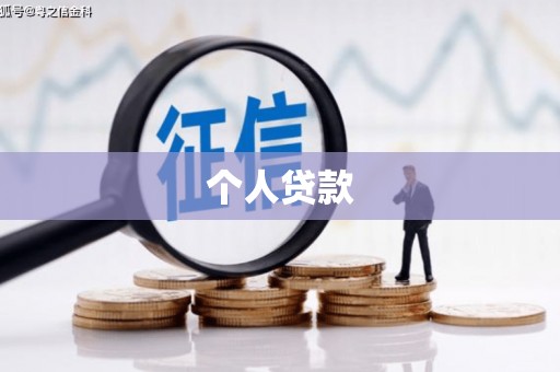 新巴尔虎左旗个人贷款
