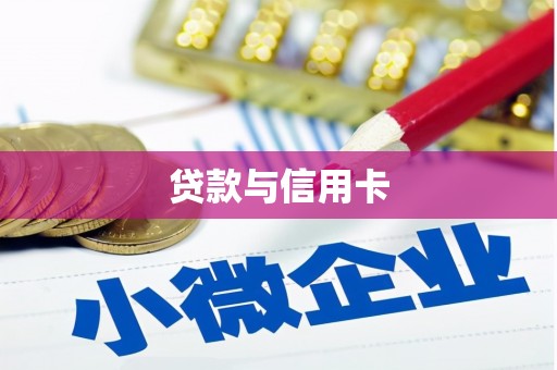新巴尔虎左旗贷款与信用卡